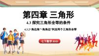 数学七年级下册（2024）第四章 三角形3 探究三角形全等的条件授课ppt课件
