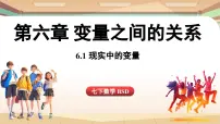 北师大版（2024）七年级下册（2024）1 现实中的变量授课课件ppt