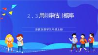 初中数学浙教版（2024）九年级上册2.3 用频率估计概率精品课件ppt