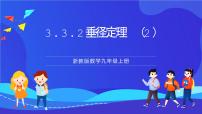 数学九年级上册3.3 垂径定理试讲课课件ppt