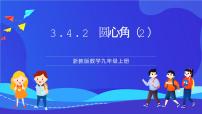 初中数学浙教版（2024）九年级上册3.4 圆心角精品课件ppt