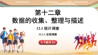 人教版（2024）七年级下册（2024）12.1.1 全面调查教学课件ppt