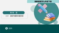初中数学湘教版（2024）九年级下册第2章 圆2.5 直线与圆的位置关系说课ppt课件