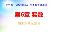 沪科版（2024新版）七年级下册数学第6章 实数 期末大单元复习课件