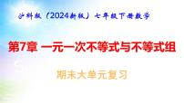 沪科版（2024新版）七年级下册数学第7章 一元一次不等式与不等式组 期末大单元复习课件