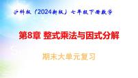 沪科版（2024新版）七年级下册数学第8章 整式乘法与因式分解 期末大单元复习课件