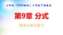 沪科版（2024新版）七年级下册数学第9章 分式 期末大单元复习课件