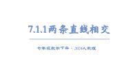 人教版（2024）七年级下册（2024）7.1.1 两条直线相交图文ppt课件