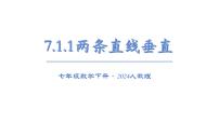 人教版（2024）七年级下册（2024）7.1.2 两条直线垂直授课课件ppt