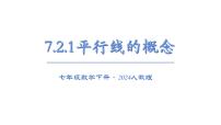 人教版（2024）七年级下册（2024）第七章 相交线与平行线7.2 平行线7.2.1 平行线的概念示范课课件ppt