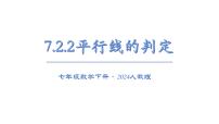 初中数学人教版（2024）七年级下册（2024）第七章 相交线与平行线7.2 平行线7.2.2 平行线的判定课文内容ppt课件