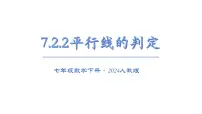 初中数学人教版（2024）七年级下册（2024）第七章 相交线与平行线7.2 平行线7.2.2 平行线的判定课文内容ppt课件