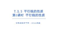 数学七年级下册（2024）第七章 相交线与平行线7.2 平行线7.2.3 平行线的性质图文ppt课件
