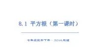 初中数学人教版（2024）七年级下册（2024）8.1 平方根授课课件ppt