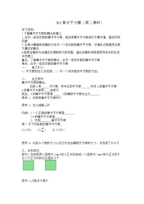 人教版（2024）七年级下册（2024）第八章 实数8.1 平方根第二课时学案及答案
