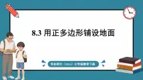 初中数学华东师大版（2024）七年级下册（2024）1.用相同的正多边形课堂教学ppt课件