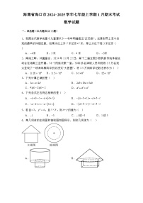 海南省海口市2024-2025学年七年级上学期1月期末考试 数学试题（含解析）