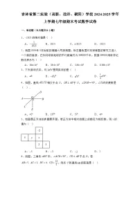 吉林省第二实验（高新、远洋、朝阳）学校2024-2025学年上学期七年级期末考试 数学试卷（含解析）