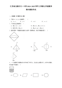 江苏省无锡市天一中学2024-2025学年上学期七年级 数学期末模拟考试（含解析）