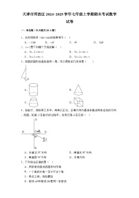 天津市河西区2024-2025学年七年级上学期期末考试 数学试卷（含解析）
