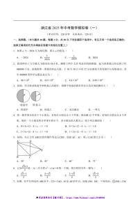 2025年浙江省中考数学模拟卷(一)试卷(原卷版+解析版)