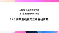 数学七年级下册（2024）7.1.3 两条直线被第三条直线所截说课课件ppt