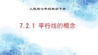 初中数学人教版（2024）七年级下册（2024）7.2.1 平行线的概念背景图课件ppt