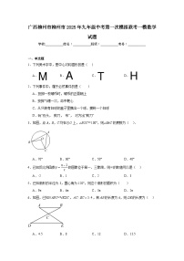 广西柳州市柳州市2025年九年级中考第一次模拟联考一模数学试题