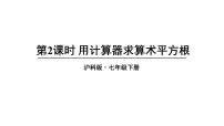 数学七年级下册（2024）第6章 实数6.1 平方根、立方根示范课课件ppt