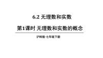 沪科版（2024）七年级下册（2024）6.2 无理数和实数教学演示课件ppt