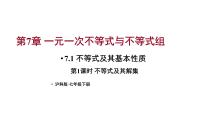 初中沪科版（2024）7.1 不等式及其基本性质教课ppt课件