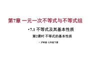 沪科版（2024）七年级下册（2024）7.1 不等式及其基本性质教学演示ppt课件