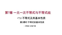 沪科版（2024）七年级下册（2024）7.1 不等式及其基本性质教学演示ppt课件