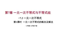 沪科版(2024)七年级下册(2024)7.2 一元一次不等式授课ppt课件