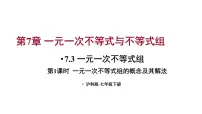 初中数学沪科版（2024）七年级下册（2024）7.3 一元一次不等式组图片ppt课件