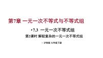 初中数学沪科版（2024）七年级下册（2024）7.3 一元一次不等式组课前预习课件ppt