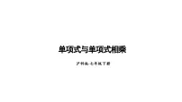 初中沪科版（2024）8.2 整式乘法集体备课课件ppt