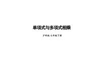 初中数学沪科版（2024）七年级下册（2024）第8章 整式乘法与因式分解8.2 整式乘法教学演示ppt课件