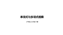 初中数学沪科版（2024）七年级下册（2024）第8章 整式乘法与因式分解8.2 整式乘法教学演示ppt课件