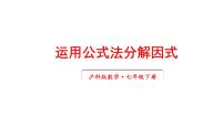 初中数学沪科版（2024）七年级下册（2024）8.4 因式分解备课课件ppt