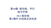 数学七年级下册（2024）10.1 相交线图文ppt课件