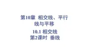 数学沪科版（2024）10.1 相交线课前预习ppt课件