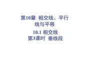 沪科版（2024）七年级下册（2024）10.1 相交线教学ppt课件