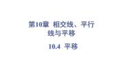 初中数学沪科版（2024）七年级下册（2024）10.4 平移集体备课ppt课件