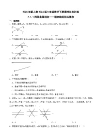 人教版（2024）七年级下册（2024）7.1.1 两条直线相交一课一练