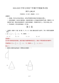 七年级数学开学摸底考（南京专用）-2024-2025学年初中下学期开学摸底考试卷.zip