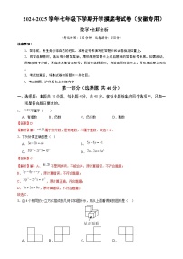 七年级数学开学摸底考（安徽专用，沪科版2024）-2024-2025学年初中下学期开学摸底考试卷.zip