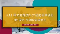 数学七年级下册（2024）5.2 解一元一次方程课前预习ppt课件