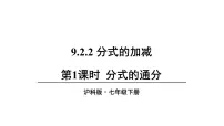 初中数学沪科版（2024）七年级下册（2024）9.2 分式的运算评课ppt课件