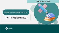 初中数学冀教版（2024）九年级下册29.3 切线的性质和判定教学演示课件ppt